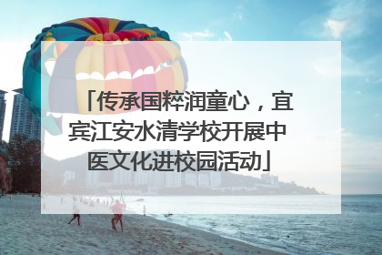 传承国粹润童心，宜宾江安水清学校开展中医文化进校园活动