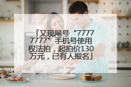 又现尾号“77777777”手机号使用权法拍，起拍价130万元，已有人报名