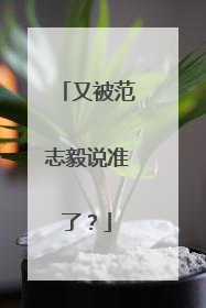 又被范志毅说准了？