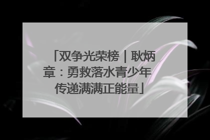 双争光荣榜｜耿炳章：勇救落水青少年 传递满满正能量