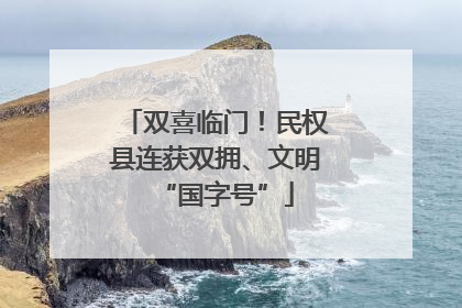 双喜临门！民权县连获双拥、文明“国字号”