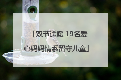 双节送暖 19名爱心妈妈情系留守儿童