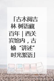 古木阅吉林 树语藏百年｜西关宾馆内，古榆“讲述”时光絮语