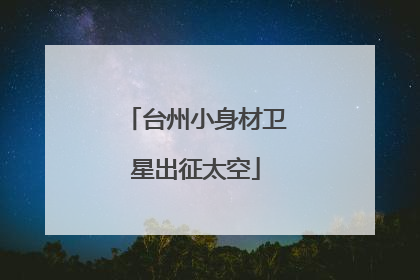 台州小身材卫星出征太空