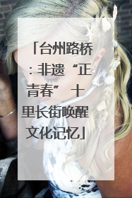 台州路桥：非遗“正青春” 十里长街唤醒文化记忆