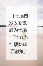 十堰市发改委邀您为十堰“十五五”规划建言献策