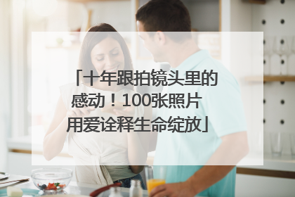 十年跟拍镜头里的感动！100张照片用爱诠释生命绽放