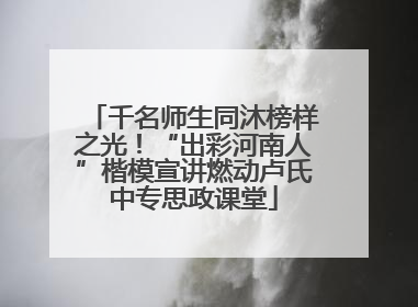 千名师生同沐榜样之光！“出彩河南人”楷模宣讲燃动卢氏中专思政课堂