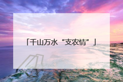 千山万水“支农情”
