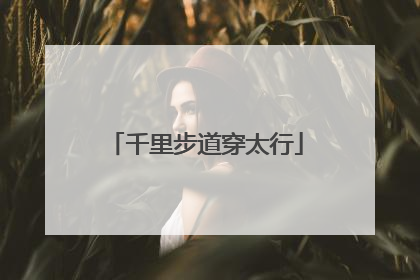 千里步道穿太行