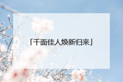 千面佳人焕新归来