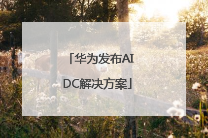 华为发布AI DC解决方案