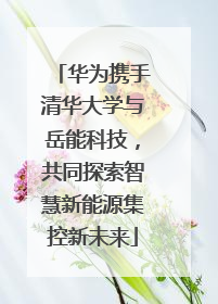 华为携手清华大学与岳能科技，共同探索智慧新能源集控新未来