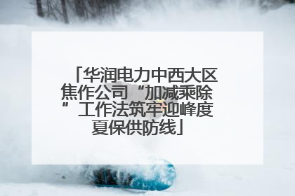 华润电力中西大区焦作公司“加减乘除”工作法筑牢迎峰度夏保供防线