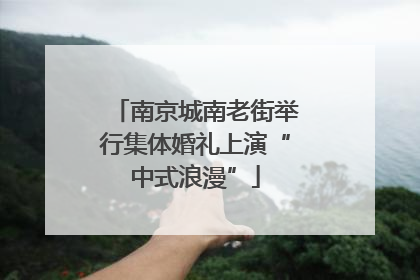 南京城南老街举行集体婚礼上演“中式浪漫”