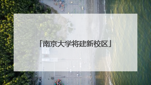 南京大学将建新校区