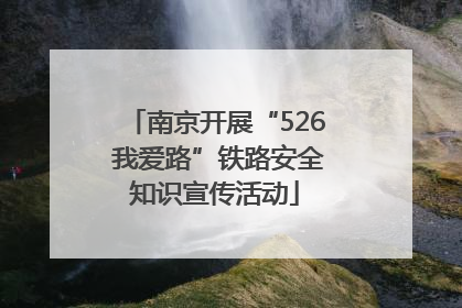南京开展“526 我爱路”铁路安全知识宣传活动