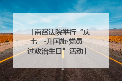 南召法院举行“庆七一·升国旗·党员过政治生日”活动