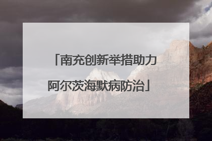 南充创新举措助力阿尔茨海默病防治