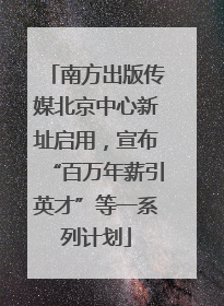 南方出版传媒北京中心新址启用，宣布“百万年薪引英才”等一系列计划