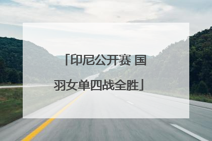 印尼公开赛 国羽女单四战全胜