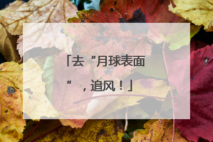 去“月球表面”，追风！