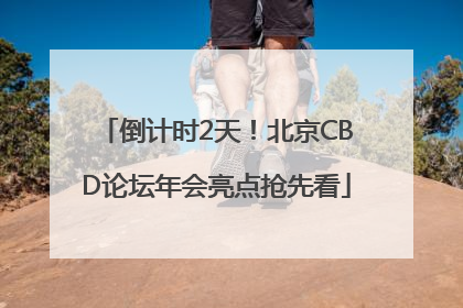 倒计时2天！北京CBD论坛年会亮点抢先看
