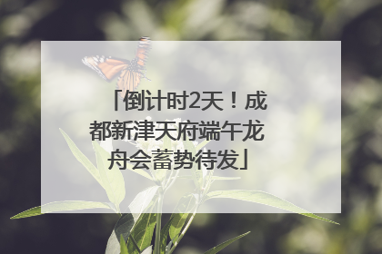 倒计时2天！成都新津天府端午龙舟会蓄势待发