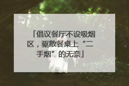 倡议餐厅不设吸烟区，驱散餐桌上“二手烟”的无奈