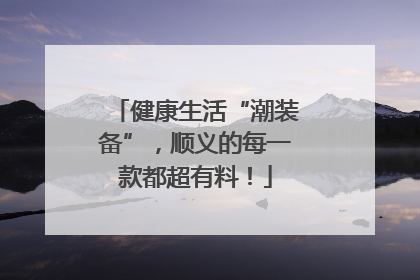 健康生活“潮装备”，顺义的每一款都超有料！