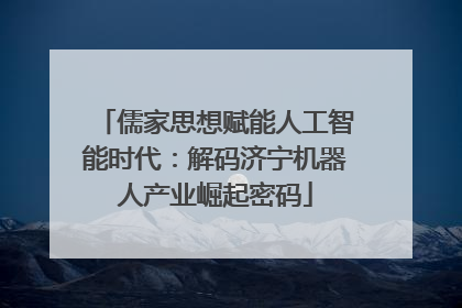 儒家思想赋能人工智能时代：解码济宁机器人产业崛起密码