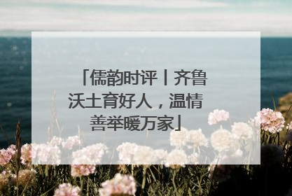 儒韵时评丨齐鲁沃土育好人，温情善举暖万家