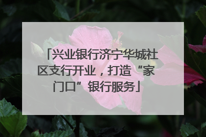 兴业银行济宁华城社区支行开业，打造“家门口”银行服务