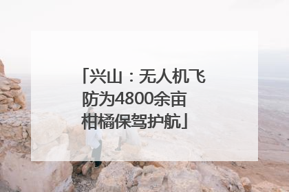 兴山：无人机飞防为4800余亩柑橘保驾护航