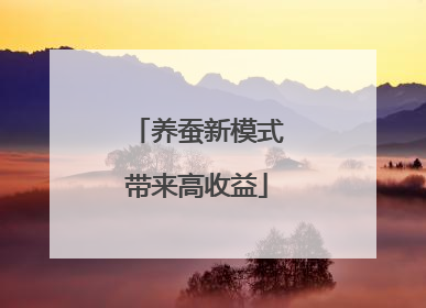 养蚕新模式带来高收益