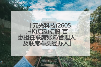 元光科技(2605.HK)启动招股 百惠担任联席账簿管理人及联席牵头经办人
