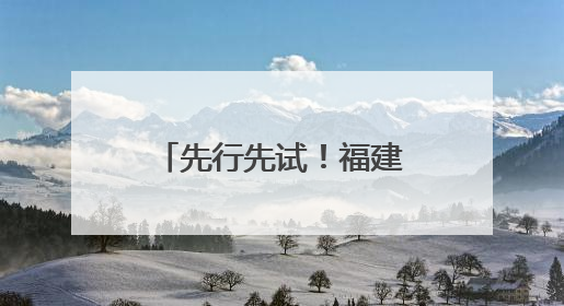 先行先试！福建“颜值”担当