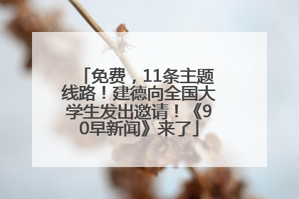 免费，11条主题线路！建德向全国大学生发出邀请！《90早新闻》来了