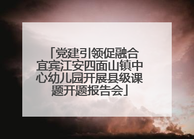 党建引领促融合 宜宾江安四面山镇中心幼儿园开展县级课题开题报告会