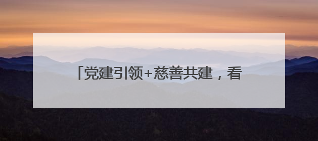 党建引领+慈善共建，看他们书写的养老新方案→