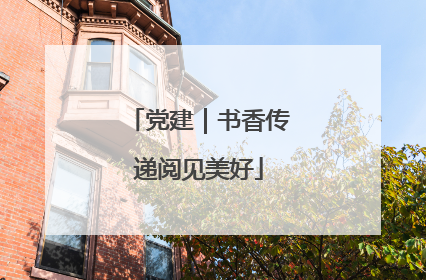 党建｜书香传递阅见美好