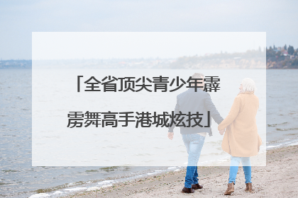 全省顶尖青少年霹雳舞高手港城炫技
