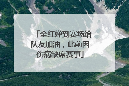 全红婵到赛场给队友加油，此前因伤病缺席赛事