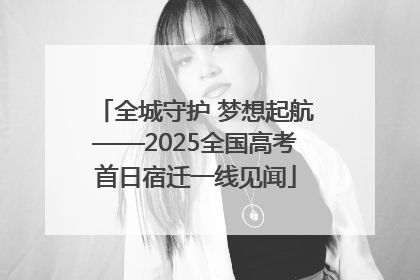 全城守护 梦想起航——2025全国高考首日宿迁一线见闻