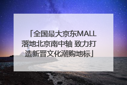 全国最大京东MALL落地北京南中轴 致力打造新晋文化潮购地标