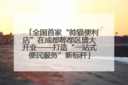 全国首家“帅猫便利店”在成都郫都区盛大开业——打造“一站式便民服务”新标杆