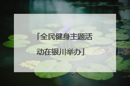 全民健身主题活动在银川举办