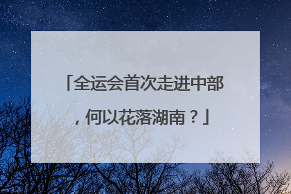 全运会首次走进中部，何以花落湖南？