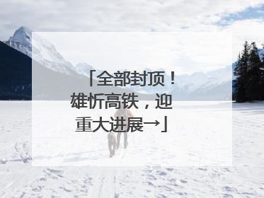 全部封顶！雄忻高铁，迎重大进展→