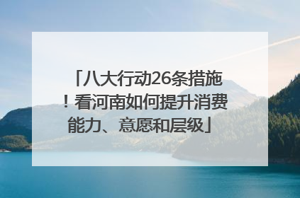 八大行动26条措施！看河南如何提升消费能力、意愿和层级